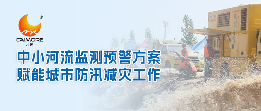 乐发中小河流监测预警方案，赋能城市防汛减灾工作