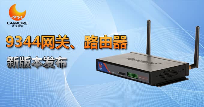 9344网关、乐发lv新版本发布