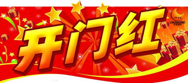 销售部喜讯连连，乐发喜迎新年鸿运