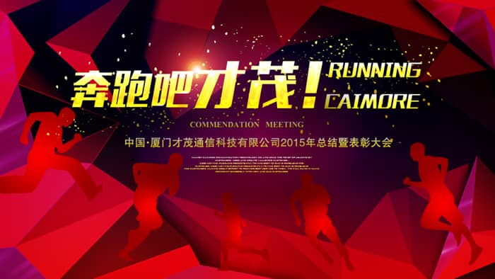 奔跑吧，乐发！——记乐发通信2015年年会