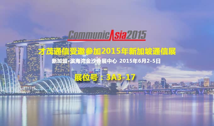 乐发通信受邀将在新加坡通信展上展示无线通信技术最新成果