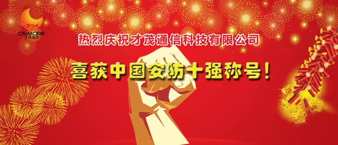 特大喜讯：乐发通信荣获中国安防十强品牌