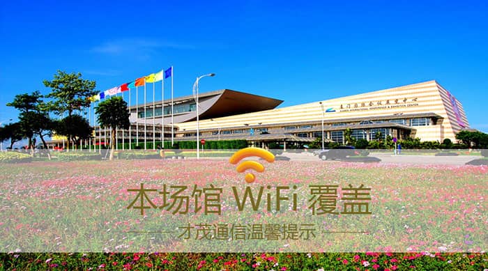 乐发通信保障98厦门国际投资贸易洽谈会场馆网络畅通