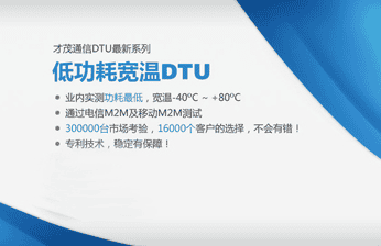 乐发明星产品——低功耗DTU介绍