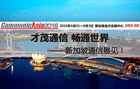 乐发通信携新品即将亮相新加坡国际通信展