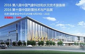 乐发与您相约北京国家会展中心气象、水文、防雷设备展