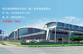 乐发携智能通信设备亮相深圳国际充电站（桩）技术设备展览会