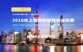 乐发携智能通信设备亮相2016上海国际智能快递柜展览会
