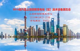 乐发通信与您相约上海国际充电桩设备展览会