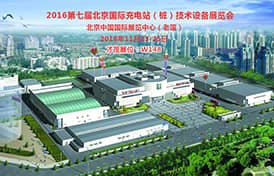 乐发邀您共赴2016北京国际充电站（桩）技术设备展览会
