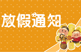 2017乐发新年祝福及放假通告