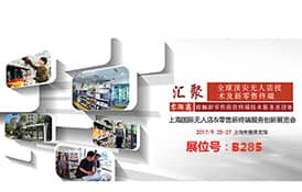 乐发邀您共赴上海国际无人店及零售新终端展