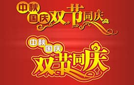 2017年国庆节、中秋节放假安排通知
