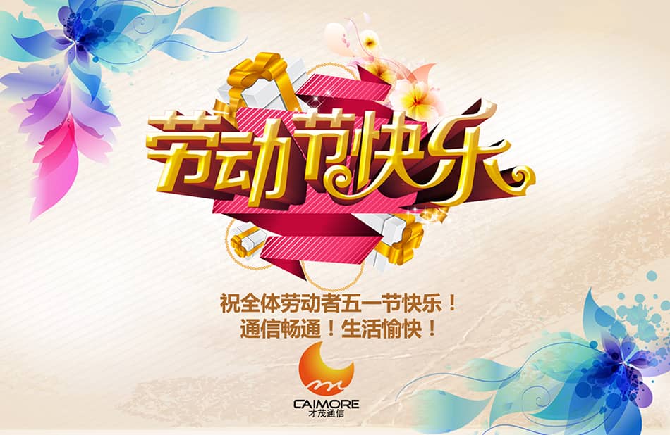 祝全体劳动者五一节快乐！